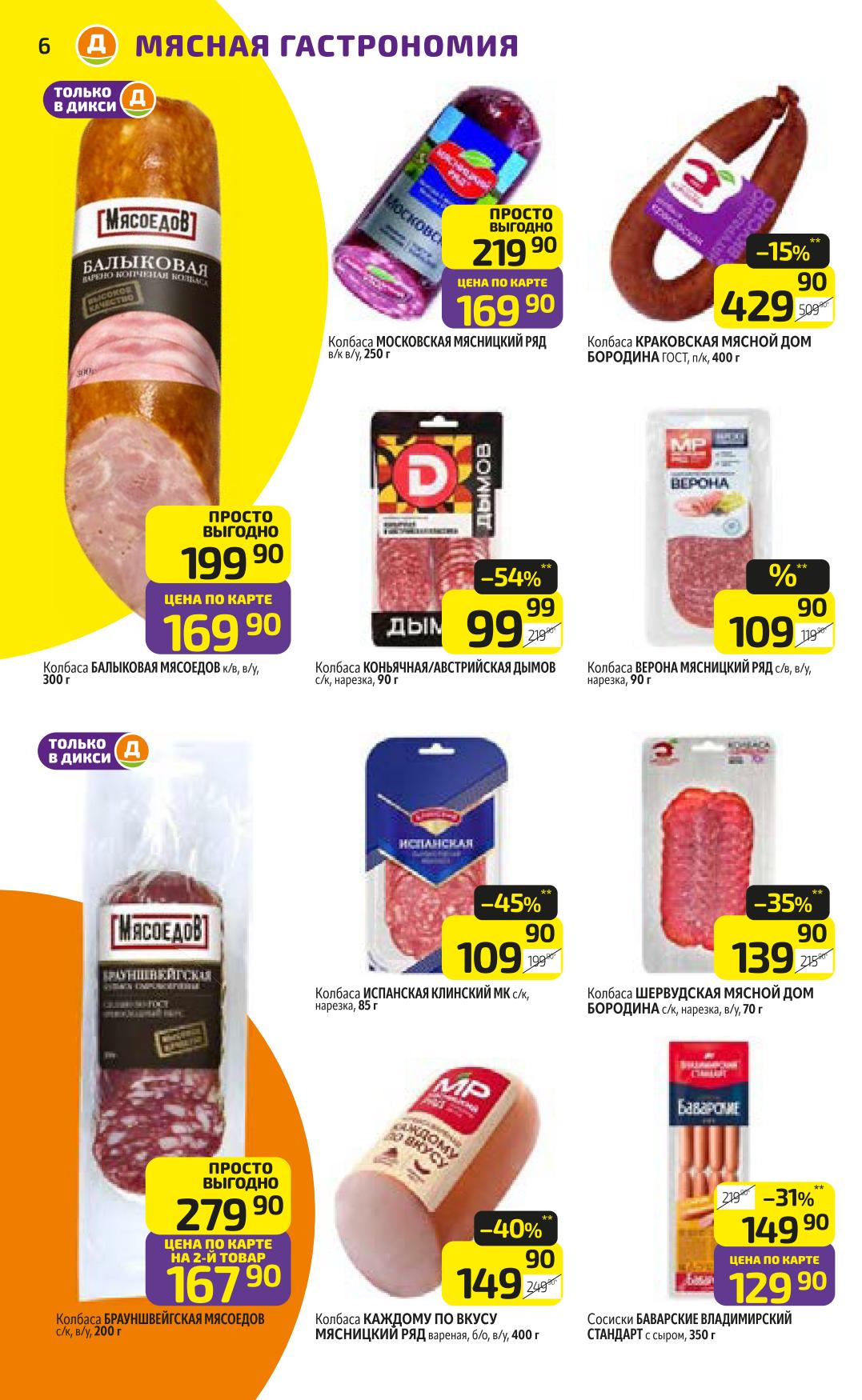 Колбасы Московская, Балыковая, Краковская от 169р. Сосиски Баварские 129р. Вкусные мясные деликатесы в каталоге Дикси.